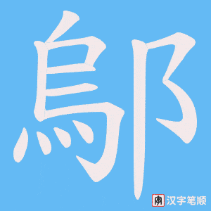 鄔笔顺动图