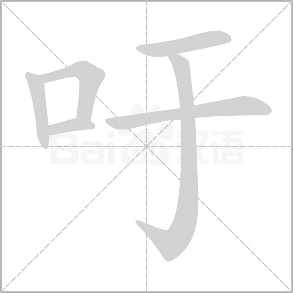 吁笔顺动图