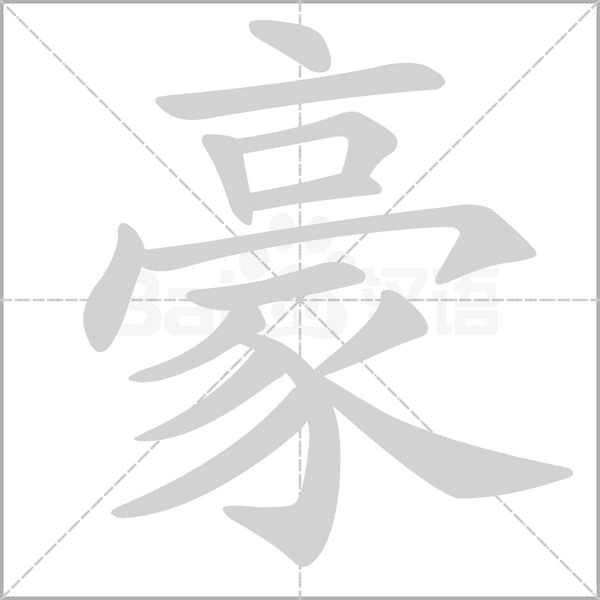 豪笔顺动图