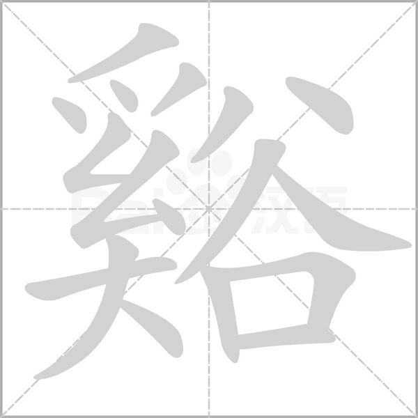 谿笔顺动图