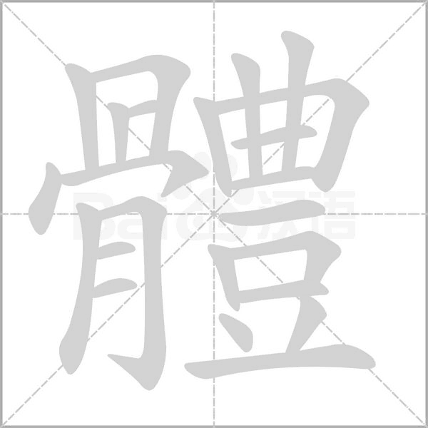 體笔顺动图