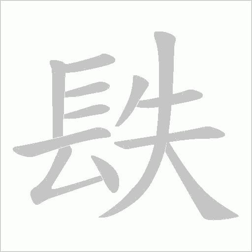 镻笔顺动图