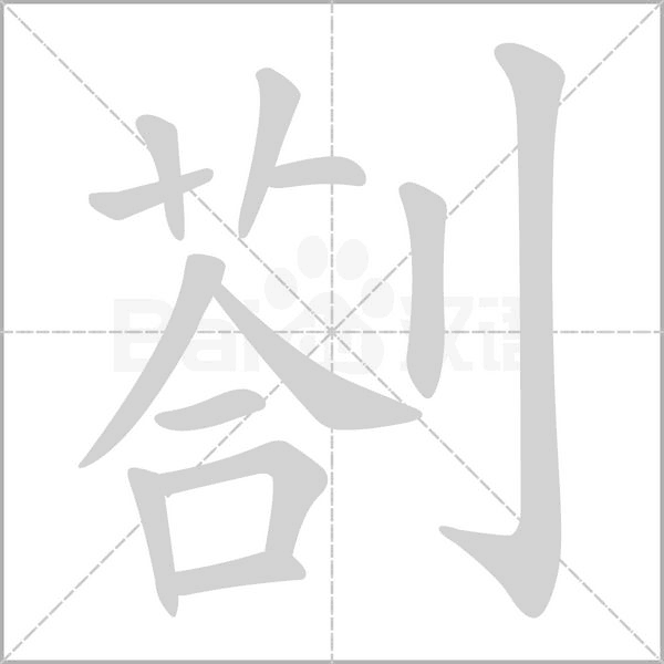剳字动图