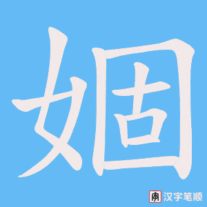 婟笔顺动图