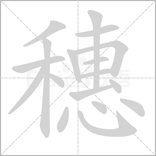 穗笔顺动图