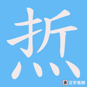 焎笔顺动图