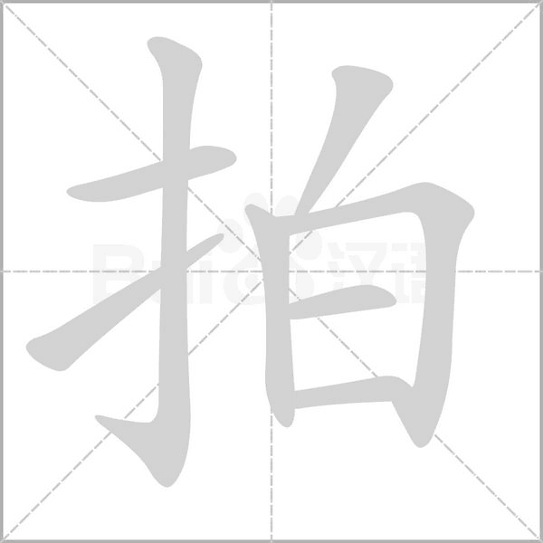拍笔顺动图