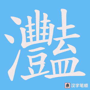 灩笔顺动图