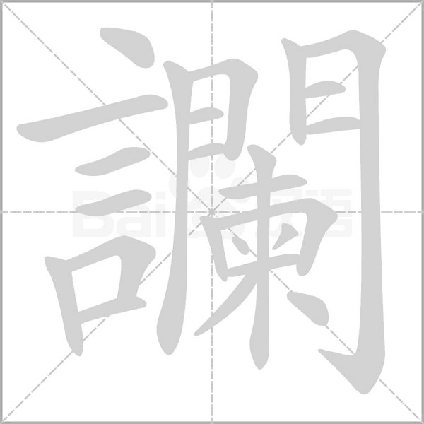 讕笔顺动图