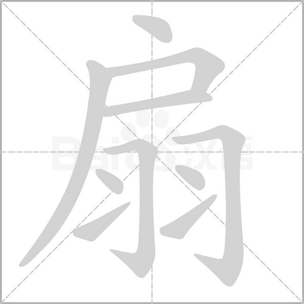 扇笔顺动图