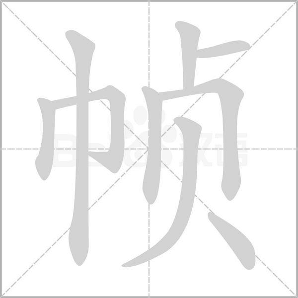 帧笔顺动图