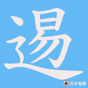 逷笔顺动图