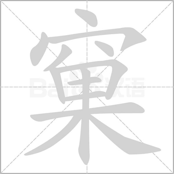窠笔顺动图