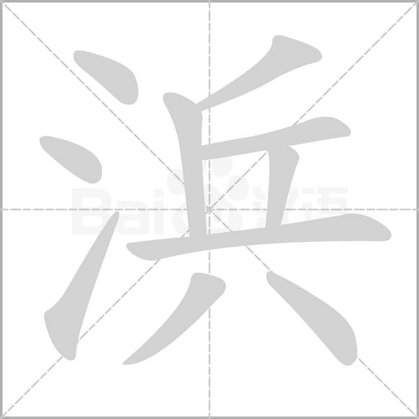 浜笔顺动图