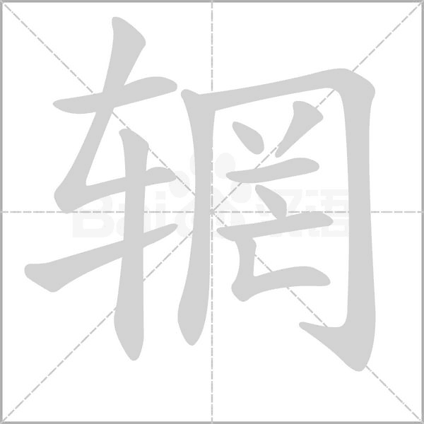 辋笔顺动图