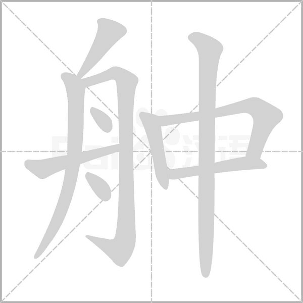 舯笔顺动图