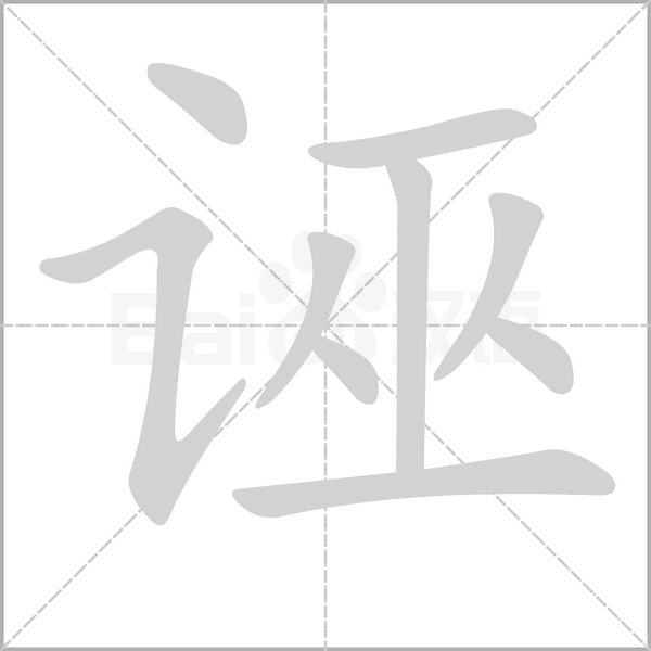 诬笔顺动图