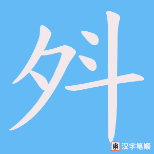 斘笔顺动图
