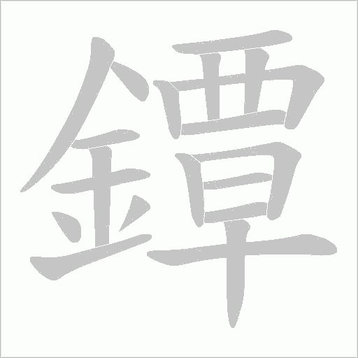 鐔笔顺动图