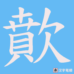 歕笔顺动图
