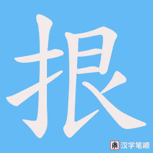 拫笔顺动图