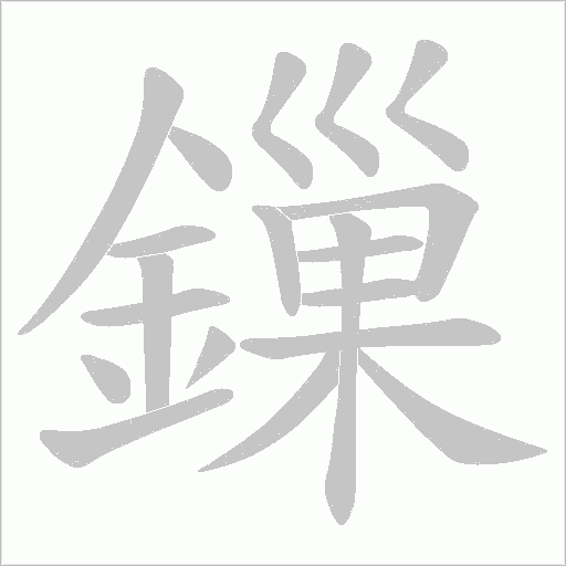 鏁笔顺动图