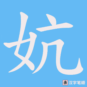 妔笔顺动图