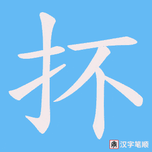 抔笔顺动图