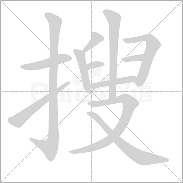 搜笔顺动图