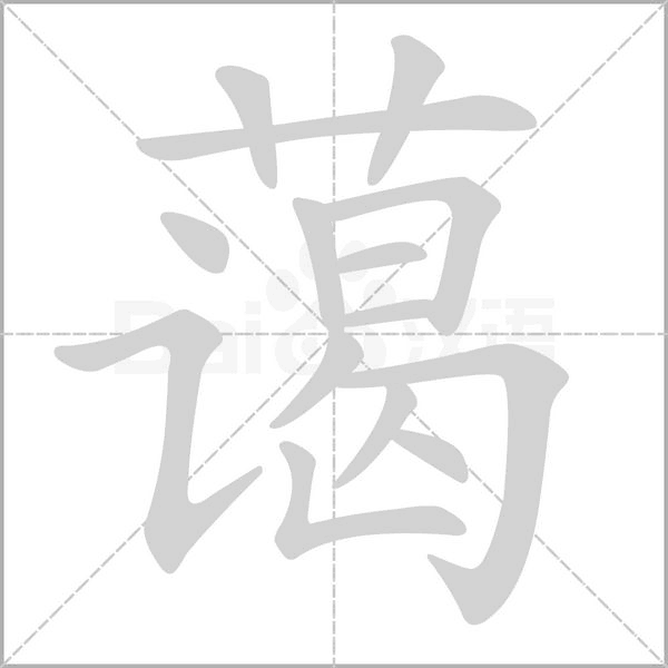 蔼笔顺动图