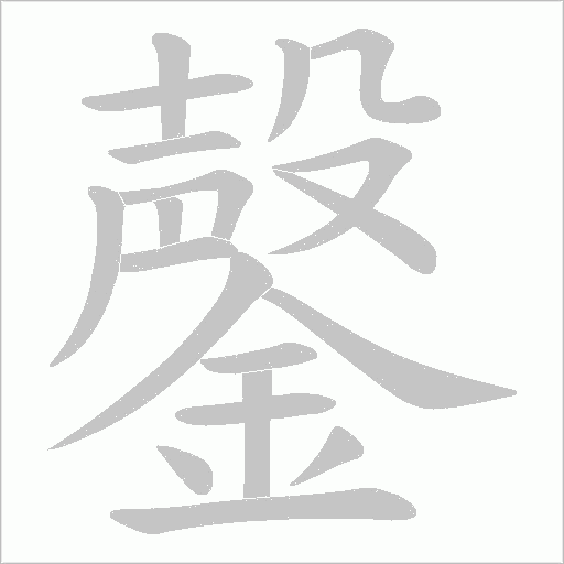 鏧笔顺动图