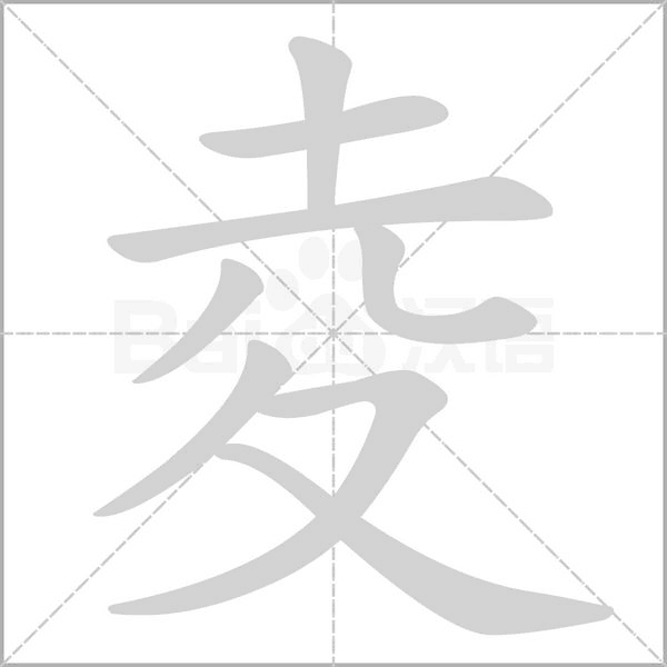 夌笔顺动图