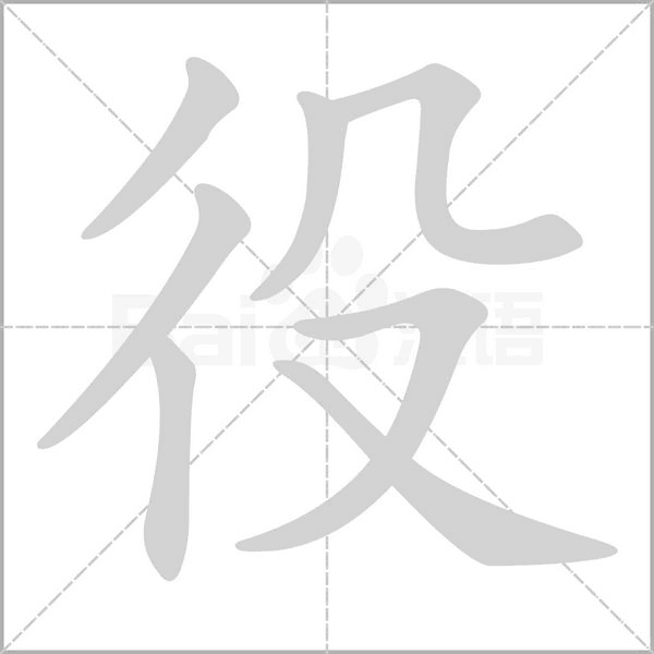 役笔顺动图