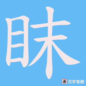 眜笔顺动图