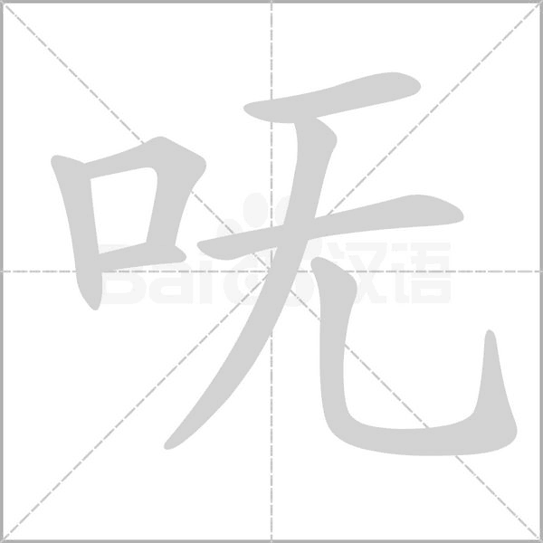 呒笔顺动图