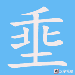 埀笔顺动图