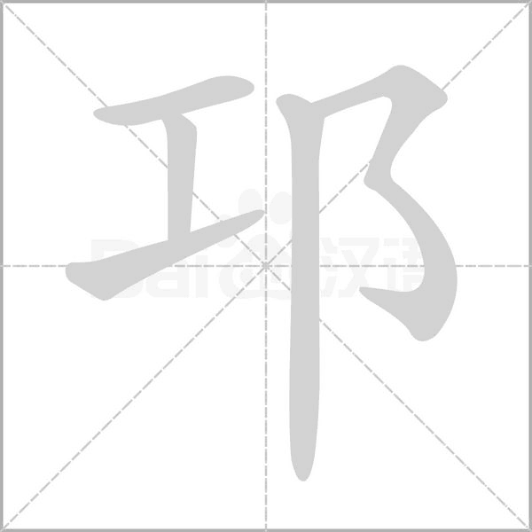 邛笔顺动图