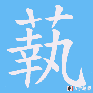 蓻笔顺动图