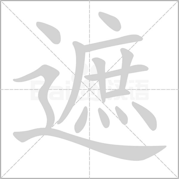 遮笔顺动图