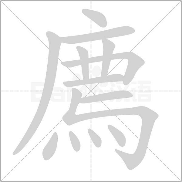 廌笔顺动图