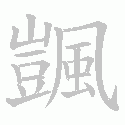 颽笔顺动图