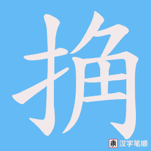 捔笔顺动图