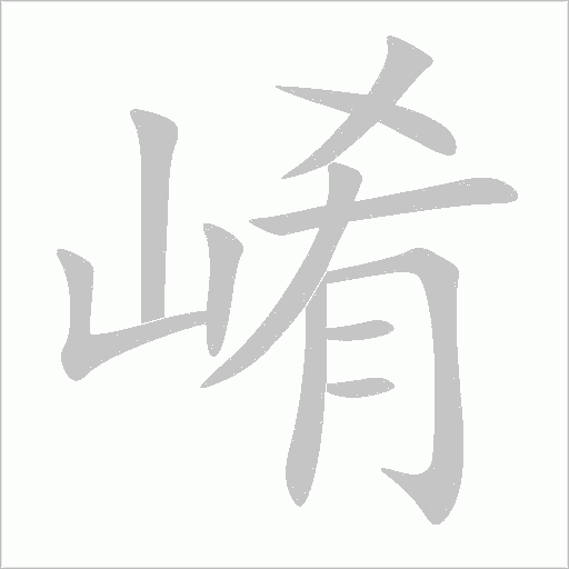 崤笔顺动图