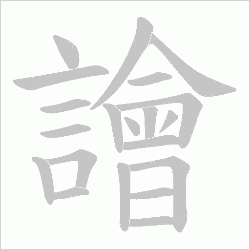 譮笔顺动图
