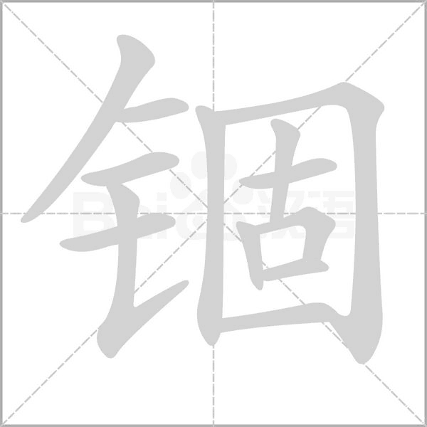 锢笔顺动图
