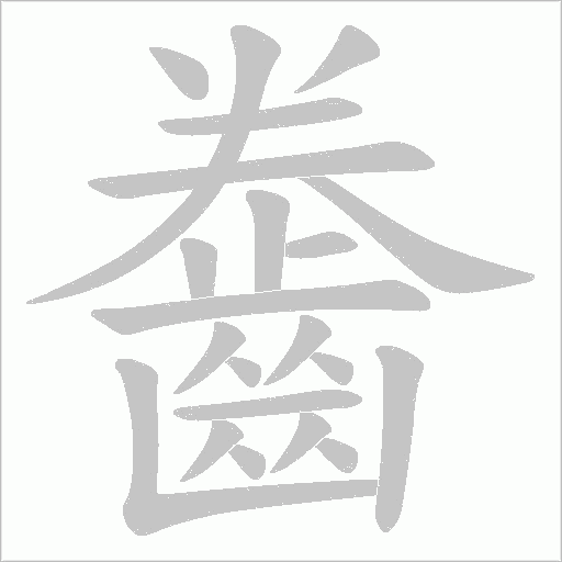 齤笔顺动图
