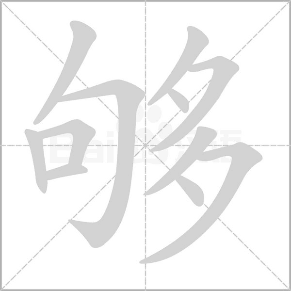 够笔顺动图