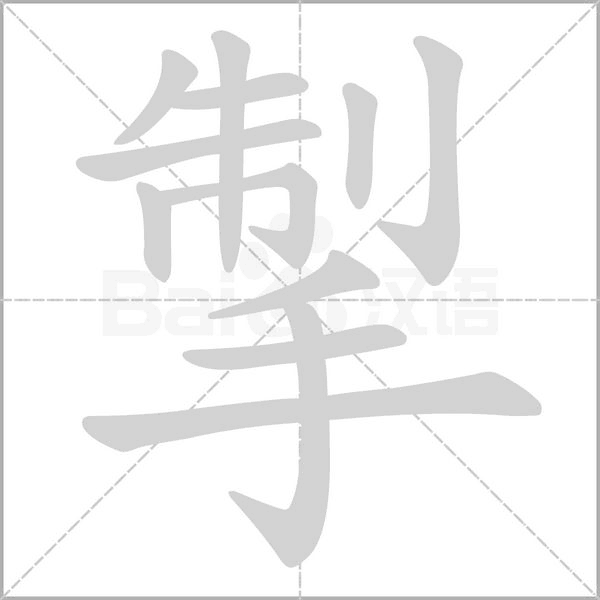 掣笔顺动图