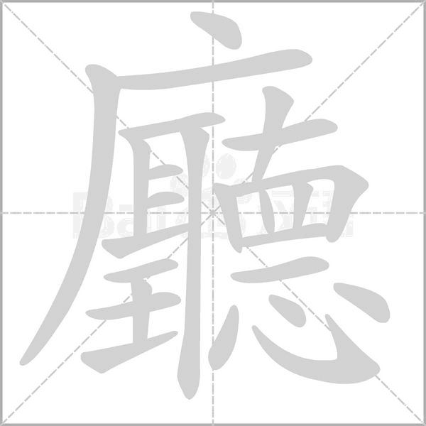 廳笔顺动图