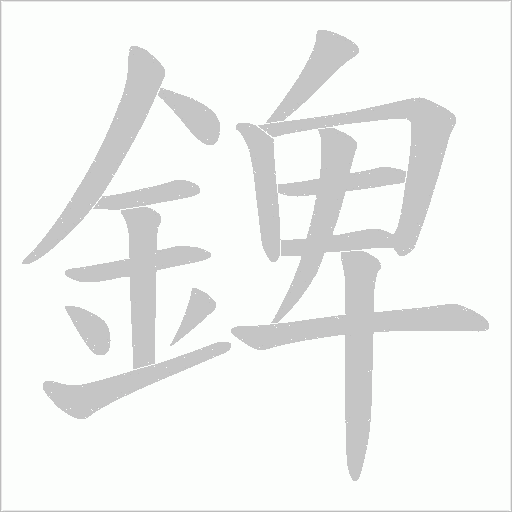錍笔顺动图